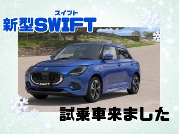 新型スイフトの試乗車来ました！！！